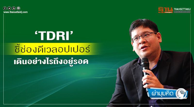 ‘TDRI’ ชี้ช่องดีเวลอปเปอร์ เดินอย่างไรถึงอยู่รอด ‘TDRI’ ชี้ช่องดีเวลอปเปอร์ เดินอย่างไรถึงอยู่รอด