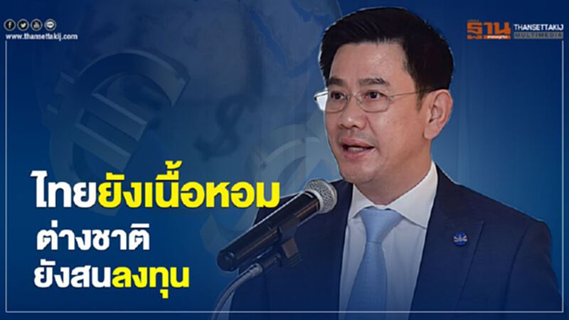 ไทยยังเนื้อหอม ต่างชาติยังสนลงทุน ไทยยังเนื้อหอม ต่างชาติยังสนลงทุน