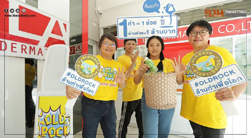 "โอลด์ร๊อค"ชวนคนรุ่นใหม่ทิ้งขยะลงถัง "โอลด์ร๊อค"ชวนคนรุ่นใหม่ทิ้งขยะลงถัง