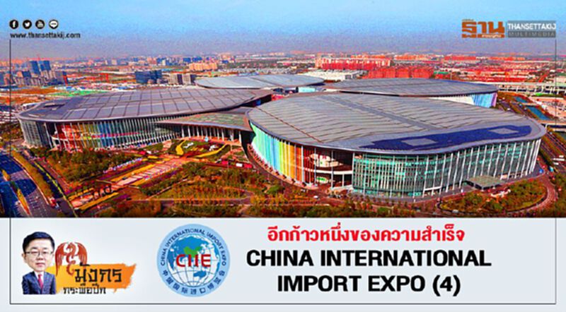 อีกก้าวหนึ่งของความสำเร็จ China International Import Expo (4) อีกก้าวหนึ่งของความสำเร็จ China International Import Expo (4)