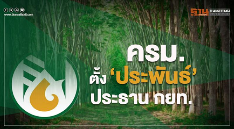 ครม. ตั้ง“ประพันธ์” ประธาน กยท. ครม. ตั้ง“ประพันธ์” ประธาน กยท.
