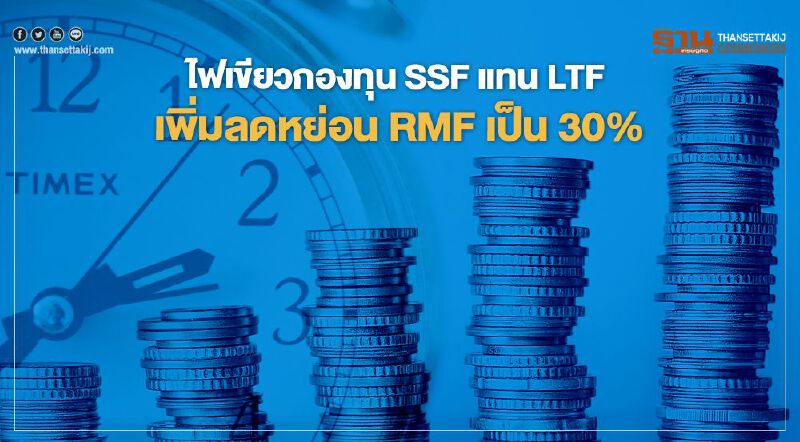 ไฟเขียวกองทุน SSF แทน LTF เพิ่มลดหย่อน RMF เป็น 30% ไฟเขียวกองทุน SSF แทน LTF เพิ่มลดหย่อน RMF เป็น 30%