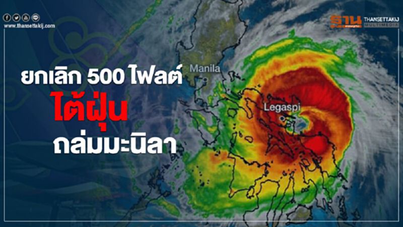 ยกเลิก 500 ไฟลต์ ไต้ฝุ่นถล่มมะนิลา ยกเลิก 500 ไฟลต์ ไต้ฝุ่นถล่มมะนิลา