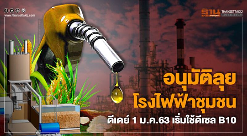 อนุมัติลุยโรงไฟฟ้าชุมชน ดีเดย์ 1 ม.ค.63 เริ่มใช้ดีเซลB10 อนุมัติลุยโรงไฟฟ้าชุมชน ดีเดย์ 1 ม.ค.63 เริ่มใช้ดีเซลB10