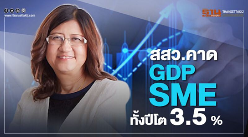 สสว. คาด GDP SME ทั้งปีโต 3.5% สสว. คาด GDP SME ทั้งปีโต 3.5%