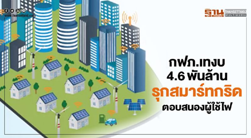 กฟภ.เทงบ 4.6พันล้าน รุกสมาร์ทกริด ตอบสนองผู้ใช้ไฟ กฟภ.เทงบ 4.6พันล้าน รุกสมาร์ทกริด ตอบสนองผู้ใช้ไฟ
