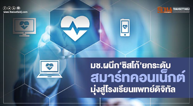 มช.ผนึก‘ซิสโก้’ยกระดับ สมาร์ทคอนเน็กต์ มุ่งสู่โรงเรียนแพทย์ดิจิทัล มช.ผนึก‘ซิสโก้’ยกระดับ สมาร์ทคอนเน็กต์ มุ่งสู่โรงเรียนแพทย์ดิจิทัล
