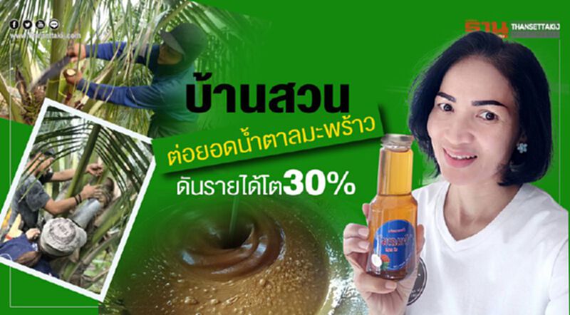 บ้านสวน ต่อยอดนํ้าตาลมะพร้าว ดันรายได้โต 30% บ้านสวน ต่อยอดนํ้าตาลมะพร้าว ดันรายได้โต 30%
