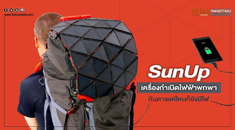 ‘SunUp’ เครื่องกำเนิดไฟฟ้าพกพา กันดารแค่ไหนก็ยังมีไฟ ‘SunUp’ เครื่องกำเนิดไฟฟ้าพกพา กันดารแค่ไหนก็ยังมีไฟ
