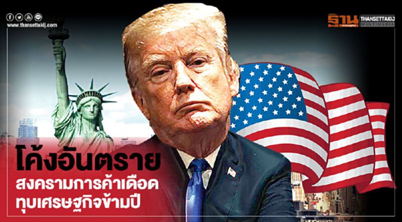 โค้งอันตราย สงครามการค้าเดือด ทุบเศรษฐกิจข้ามปี โค้งอันตราย สงครามการค้าเดือด ทุบเศรษฐกิจข้ามปี