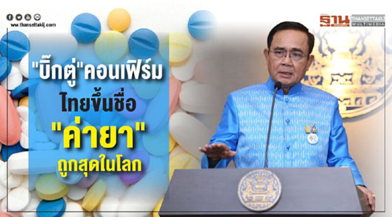 "บิ๊กตู่"คอนเฟิร์ม ไทยขึ้นชื่อ "ค่ายา"ถูกสุดในโลก "บิ๊กตู่"คอนเฟิร์ม ไทยขึ้นชื่อ "ค่ายา"ถูกสุดในโลก