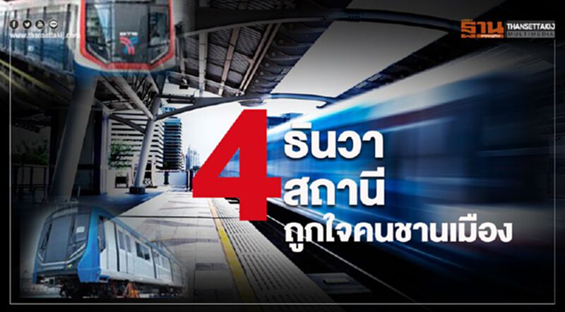 4 ธันวา 4 สถานี ถูกใจคนชานเมือง 4 ธันวา 4 สถานี ถูกใจคนชานเมือง