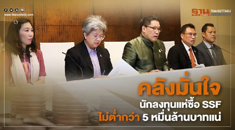 คลังมั่นใจ นักลงทุนแห่ซื้อ SSF ไม่ต่ำกว่า 5 หมื่นล้านบาทแน่ คลังมั่นใจ นักลงทุนแห่ซื้อ SSF ไม่ต่ำกว่า 5 หมื่นล้านบาทแน่