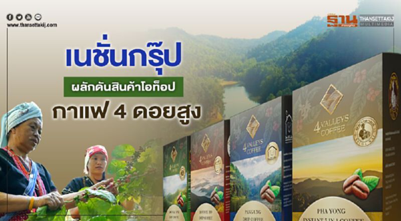 เนชั่นกรุ๊ป ร่วมสร้างสังคมยั่งยืน ผลักดันสินค้าโอท็อป ‘กาแฟ 4 ดอยสูง’ เนชั่นกรุ๊ป ร่วมสร้างสังคมยั่งยืน ผลักดันสินค้าโอท็อป ‘กาแฟ 4 ดอยสูง’