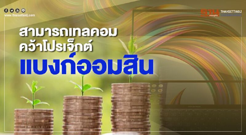 สามารถเทลคอม คว้าโปรเจ็กต์ร่วม1พันล้านแบงก์ออมสิน สามารถเทลคอม คว้าโปรเจ็กต์ร่วม1พันล้านแบงก์ออมสิน