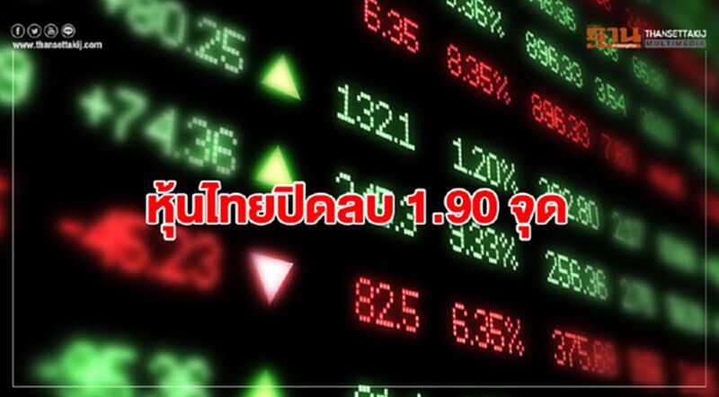 หุ้นไทยปิดลบ 1.90 จุด หุ้นไทยปิดลบ 1.90 จุด