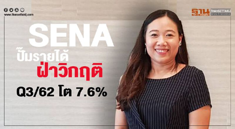 SENA ปั๊มรายได้ฝ่าวิกฤติ Q3/62 โต7.6% SENA ปั๊มรายได้ฝ่าวิกฤติ Q3/62 โต7.6%