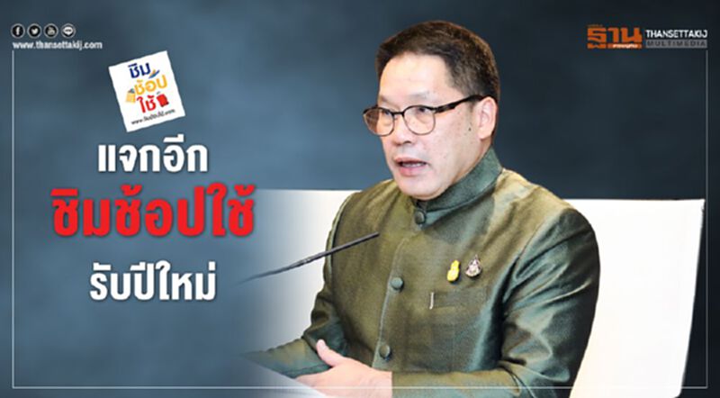 แจกอีก"ชิมช้อปใช้"รับปีใหม่ แจกอีก"ชิมช้อปใช้"รับปีใหม่