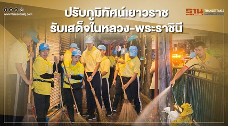 จิตอาสาปรับภูมิทัศน์เยาวราชรับเสด็จ ในหลวง-พระราชินี จิตอาสาปรับภูมิทัศน์เยาวราชรับเสด็จ ในหลวง-พระราชินี