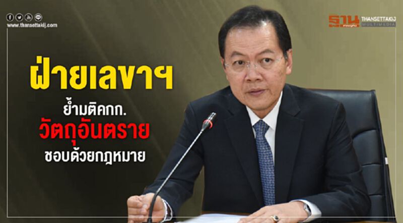 ฝ่ายเลขาฯ ย้ำมติคณะกรรมการวัตถุอันตราย ชอบด้วยกฎหมาย ฝ่ายเลขาฯ ย้ำมติคณะกรรมการวัตถุอันตราย ชอบด้วยกฎหมาย