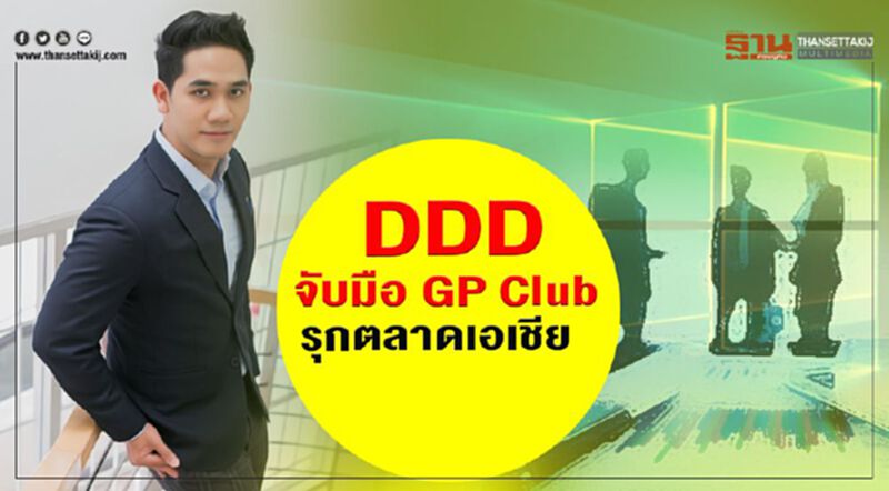 DDD จับมือ GP Club รุกตลาดเอเชีย DDD จับมือ GP Club รุกตลาดเอเชีย
