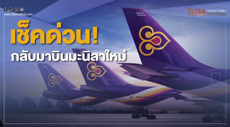 เช็คด่วน! กลับมาบินมะนิลาใหม่ เช็คด่วน! กลับมาบินมะนิลาใหม่