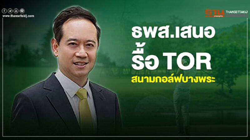 ชงรื้อ TOR สนามกอล์ฟบางพระ หลังเอกชนเมิน ชงรื้อ TOR สนามกอล์ฟบางพระ หลังเอกชนเมิน