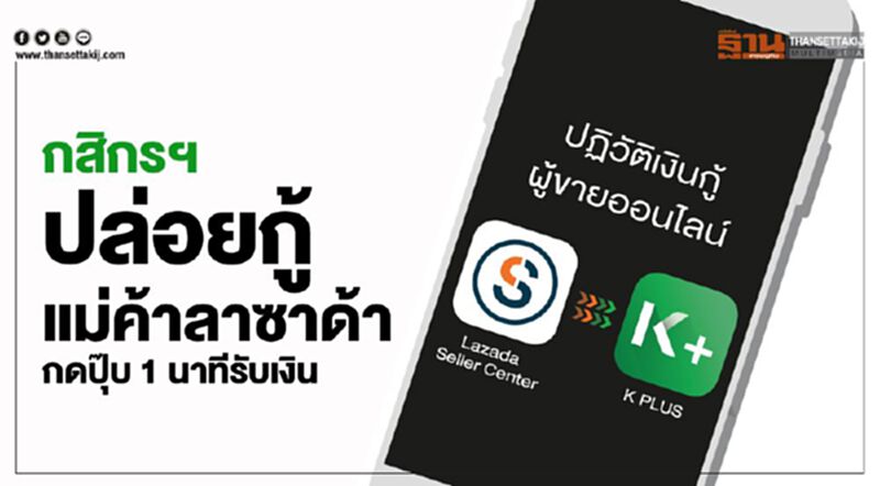 กสิกรฯปล่อยกู้แม่ค้า”ลาซาด้า”กดปุ๊บนาทีเดียวรับเงิน กสิกรฯปล่อยกู้แม่ค้า”ลาซาด้า”กดปุ๊บนาทีเดียวรับเงิน