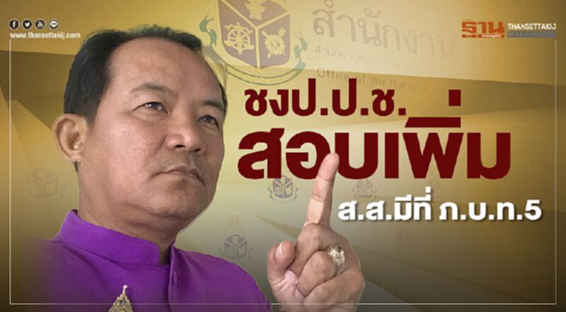 ชงป.ป.ช.สอบเพิ่มส.ส.มีที่ “ภ.บ.ท.5” ชงป.ป.ช.สอบเพิ่มส.ส.มีที่ “ภ.บ.ท.5”
