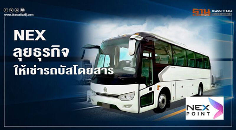 NEX ลุยธุรกิจให้เช่ารถบัสโดยสาร NEX ลุยธุรกิจให้เช่ารถบัสโดยสาร