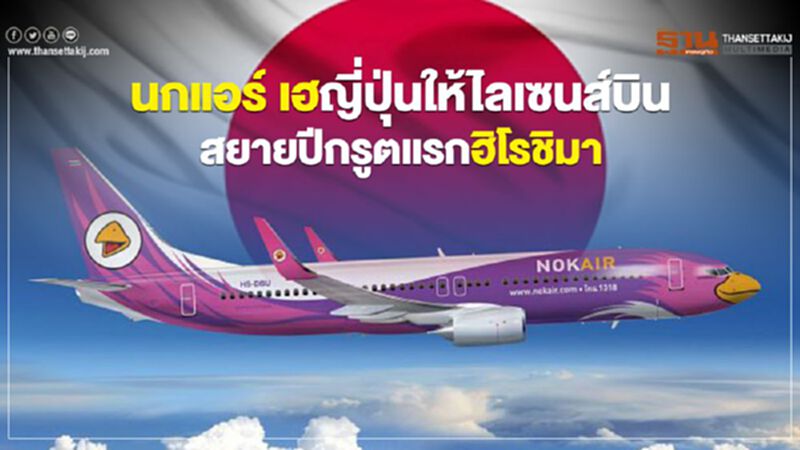 นกแอร์เฮ ญี่ปุ่นให้ไลเซนส์ บินฮิโรชิม่า นกแอร์เฮ ญี่ปุ่นให้ไลเซนส์ บินฮิโรชิม่า