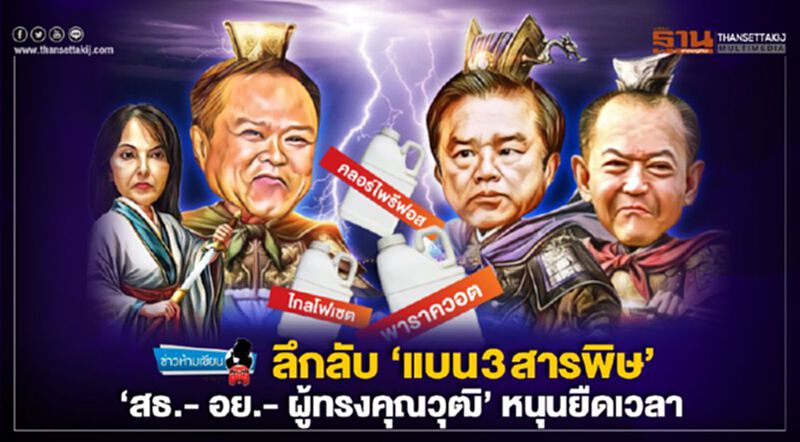 ลึกลับ 'แบน3สารพิษ' 'สธ.-อย.-ผู้ทรงคุณวุฒิ' หนุนยืดเวลา ลึกลับ 'แบน3สารพิษ' 'สธ.-อย.-ผู้ทรงคุณวุฒิ' หนุนยืดเวลา