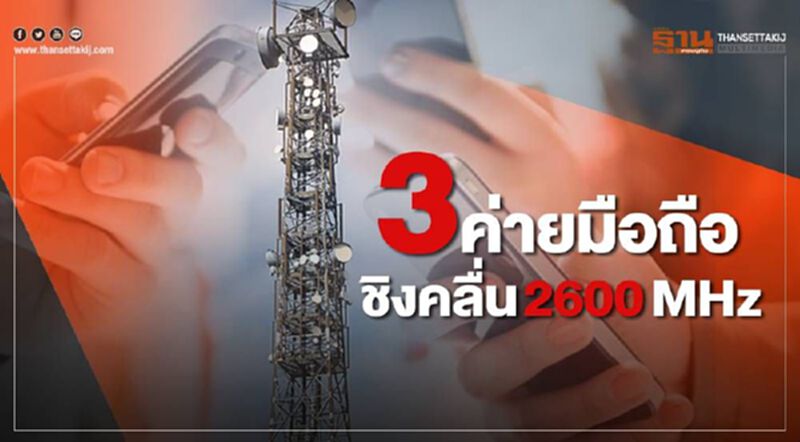 3 ค่ายมือถือชิงคลื่น 2600MHz 3 ค่ายมือถือชิงคลื่น 2600MHz