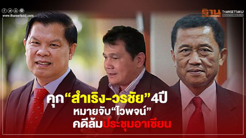 สั่งจำคุก“สำเริง-วรชัย”4ปี หมายจับ“ไวพจน์”คดีล้มประชุมอาเซียน สั่งจำคุก“สำเริง-วรชัย”4ปี หมายจับ“ไวพจน์”คดีล้มประชุมอาเซียน