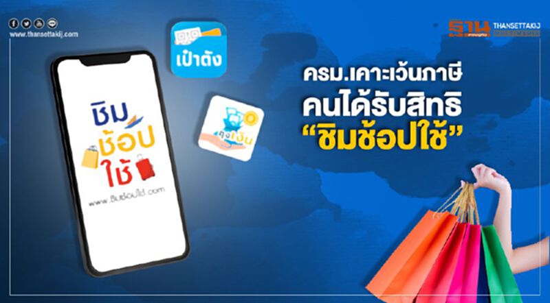 ครม.เคาะเว้นภาษีคนได้รับสิทธิ์ "ชิมช้อปใช้" ครม.เคาะเว้นภาษีคนได้รับสิทธิ์ "ชิมช้อปใช้"
