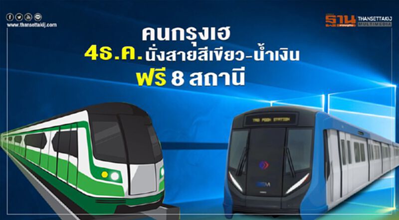 คนกรุงเฮ 4ธันวา นั่งฟรี 8 สถานีรถไฟฟ้าสายสีเขียว–สีน้ำเงิน คนกรุงเฮ 4ธันวา นั่งฟรี 8 สถานีรถไฟฟ้าสายสีเขียว–สีน้ำเงิน