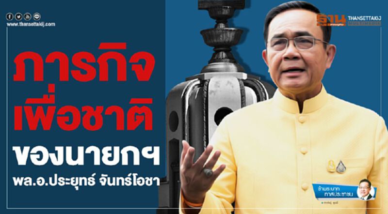 ภารกิจเพื่อชาติ ของนายกฯ พล.อ.ประยุทธ์ จันทร์โอชา ภารกิจเพื่อชาติ ของนายกฯ พล.อ.ประยุทธ์ จันทร์โอชา
