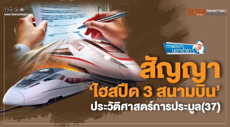 สัญญา 'ไฮสปีด 3 สนามบิน' ประวัติศาสตร์การประมูล (37)