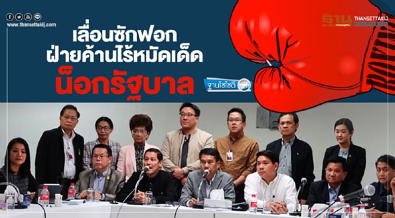 เลื่อนซักฟอก ฝ่ายค้านไร้หมัดเด็ด น็อกรัฐบาล เลื่อนซักฟอก ฝ่ายค้านไร้หมัดเด็ด น็อกรัฐบาล