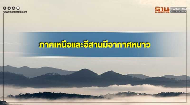ภาคเหนือและอีสานมีอากาศหนาว กรุงเทพฯอากาศเย็น อุณหภูมิจะลดลง 1-3 องศาฯ ภาคเหนือและอีสานมีอากาศหนาว กรุงเทพฯอากาศเย็น อุณหภูมิจะลดลง 1-3 องศาฯ