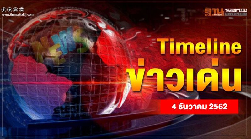Timeline ข่าวเด่น 4 ธ.ค. ฤกษ์ดี เปิดใช้ “เทอมินัล2” อู่ตะเภา 