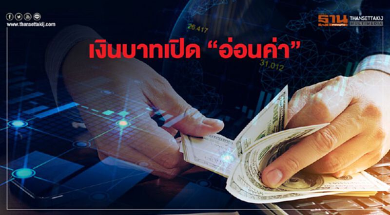 เงินบาทเปิด"อ่อนค่า" เงินบาทเปิด"อ่อนค่า"