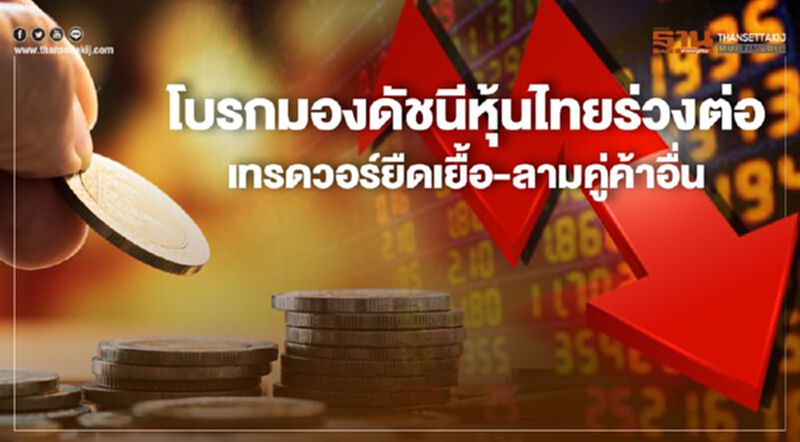 โบรกมองดัชนีหุ้นไทยร่วงต่อ เทรดวอร์ยืดเยื้อ-ลามคู่ค้าอื่น โบรกมองดัชนีหุ้นไทยร่วงต่อ เทรดวอร์ยืดเยื้อ-ลามคู่ค้าอื่น