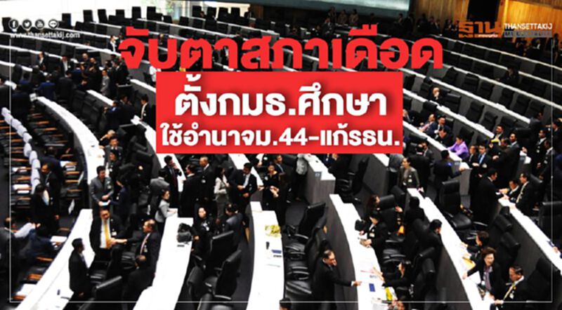 จับตาสภาเดือด ตั้งกมธ.ศึกษาใช้อำนาจม.44 – แก้รธน. จับตาสภาเดือด ตั้งกมธ.ศึกษาใช้อำนาจม.44 – แก้รธน.