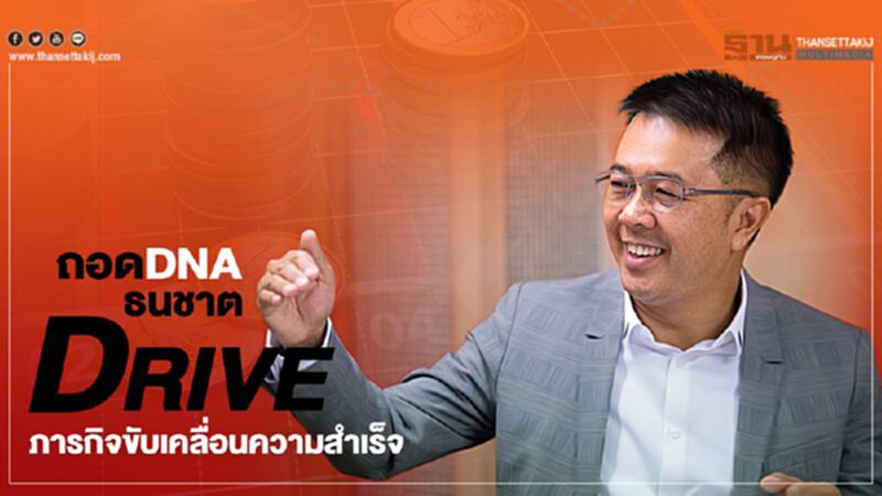 ถอดDNA ธนชาตDRIVE ภารกิจขับเคลื่อนความสำเร็จ ถอดDNA ธนชาตDRIVE ภารกิจขับเคลื่อนความสำเร็จ