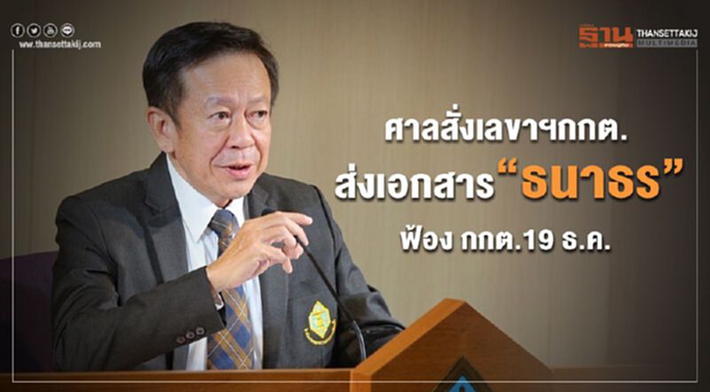 ศาลสั่งเลขาฯกกต. ส่งเอกสาร“ธนาธร” ฟ้อง กกต.19 ธ.ค. ศาลสั่งเลขาฯกกต. ส่งเอกสาร“ธนาธร” ฟ้อง กกต.19 ธ.ค.