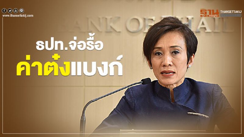 ธปท.จ่อรื้อ ค่าต๋งแบงก์ ธปท.จ่อรื้อ ค่าต๋งแบงก์