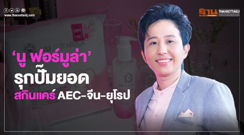 ‘นู ฟอร์มูล่า’ รุกปั๊มยอดสกินแคร์AEC-จีน-ยุโรป ‘นู ฟอร์มูล่า’ รุกปั๊มยอดสกินแคร์AEC-จีน-ยุโรป