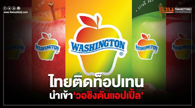 ไทยติดท็อปเทน นำเข้า‘วอชิงตันแอปเปิ้ล’ ไทยติดท็อปเทน นำเข้า‘วอชิงตันแอปเปิ้ล’