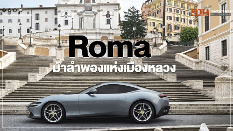 Roma ม้าลำพองแห่งเมืองหลวง Roma ม้าลำพองแห่งเมืองหลวง